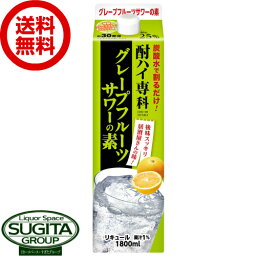 【送料無料】 酎ハイ専科　<strong>グレープフルーツサワーの素</strong>　25度 パック 【1800ml×6本(1ケース)】