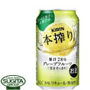 本搾り グレープフルーツ【350ml缶・ケース・24本入】