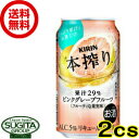 【送料無料】本搾り ピンクグレープフルーツ【350ml缶・2...
