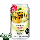 【新商品】【期間限定】本搾りチューハイ冬柑【350ml缶・ケース・24本入】