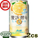 【送料無料】アサヒ 贅沢搾り レモン【350ml缶・2ケース・48本入】