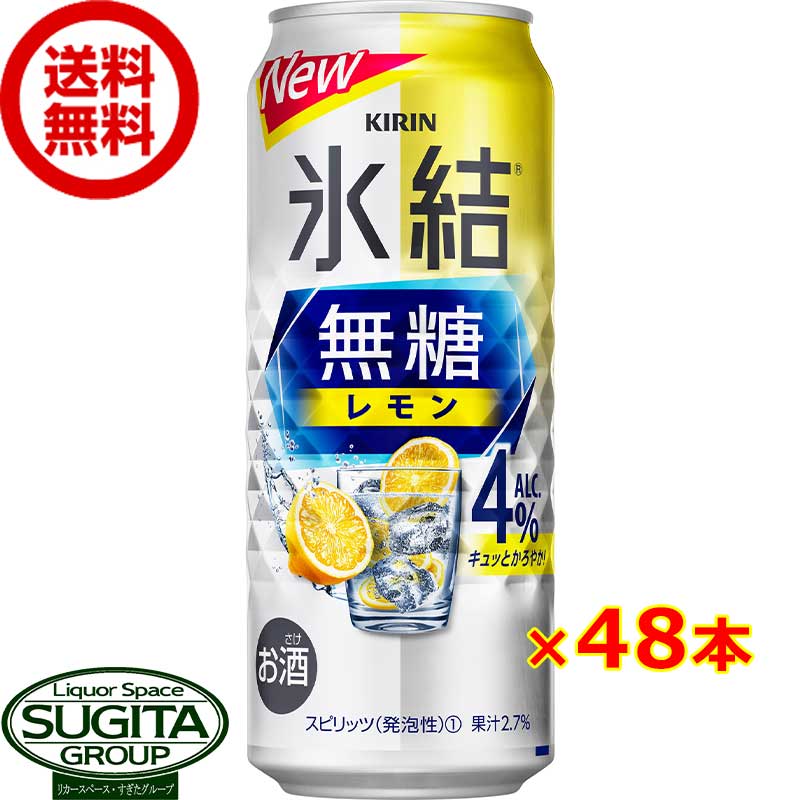 <strong>レモン</strong>サワー チューハイ キリン 氷結 無糖<strong>レモン</strong> ＜4%＞ 【<strong>500</strong>ml×48本(2ケース)】送料無料 倉庫出荷 氷結