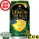 【送料無料】サッポロレモン ザ リッチ 濃い味レモン ビター...