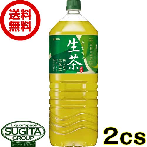 生茶 2000ml ペット【2000ml×12本(2ケース)】　｜　送料無料 倉庫出荷 キリン ビバレッジ ペットボトル お茶 緑茶 凍結<strong>あまみ</strong>製法 無糖