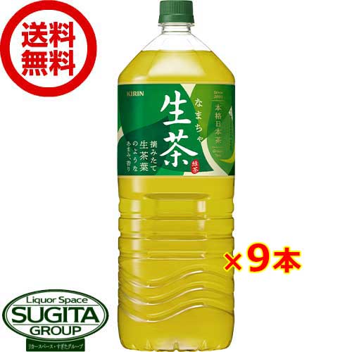 生茶 2000ml ペット【2000ml×9本(1ケース)】　｜　送料無料 倉庫出荷 キリン ビバレッジ ペットボトル お茶 緑茶 凍結<strong>あまみ</strong>製法 無糖 インターネット通販限定