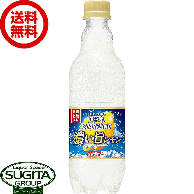 <strong>サントリー</strong> <strong>天然水</strong>スパークリング <strong>濃い旨レモン</strong> 【500ml×24本(1ケース)】 炭酸水 檸檬フレーバー ペットボトル 送料無料 倉庫出荷