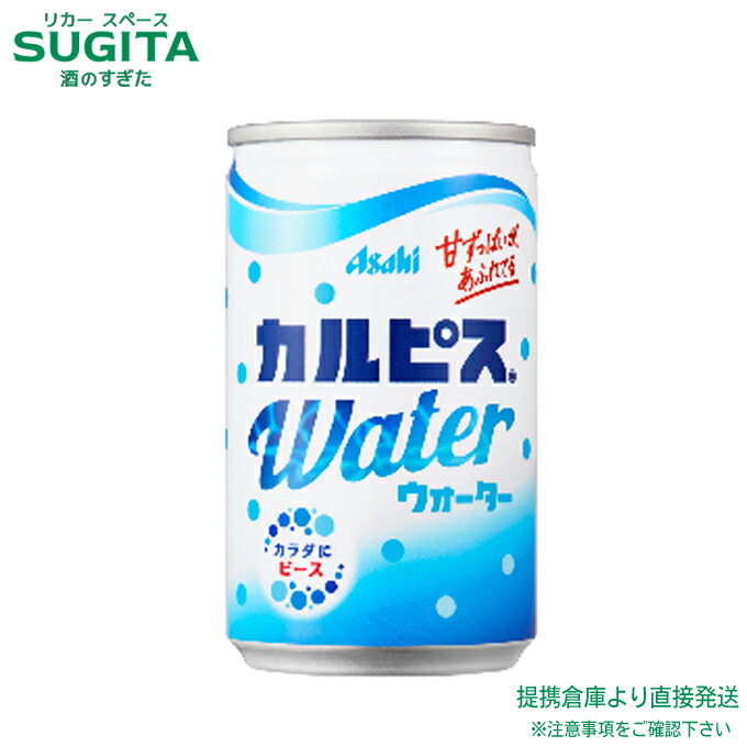 アサヒ飲料 カルピスウォーター 缶 【160ml×60本(2ケース)】　｜　送料無料 倉庫出荷 カルピス 缶 小型 飲み切り