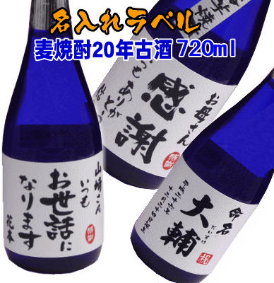 ことばラベル 麦焼酎20年古酒720ml　アルコール度数　30度...:sakedon:10000203