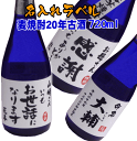 ことばラベル 麦焼酎20年古酒720ml アルコール度数 30度【名入れ プレゼント】【名入れ ラベル】【名入れ 酒】【オリジナルラベル 酒】【焼酎 名入れ】【酒 名入れ】