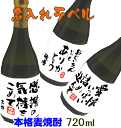 ことばラベル 本格麦焼酎720ml【名入れ プレゼント】【名...