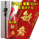 芋焼酎 海童 祝の赤 25°1800ml 彫刻ボトル【名入れ プレゼント】【名入れ 彫刻】【刻印 酒】【エッチング 酒】【焼酎 彫刻】【酒 彫刻】
