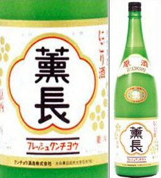 【生酒・クール便・取寄商品】薫長　生にごり原酒（活性原酒）1800ml瓶　クンチョウ酒造　大分県　化粧箱なし