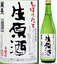 【生酒・クール便・取寄商品】薫長　本醸造　しぼりたて生原酒　720ml　クンチョウ酒造　大分県　化粧箱なし