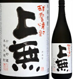 25度　球磨焼酎　上無(かみむ)　1800ml瓶　甕貯蔵米焼酎　大石酒造場　熊本県　化粧箱なし