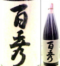 25度　百秀　1800ml瓶　白麹仕込芋焼酎　日当山醸造　鹿児島県　化粧箱なし「アサヒ」より更に甘味とコクを引き立たせた芋焼酎。