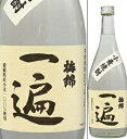 25度 小麦焼酎 一遍(いっぺん)720ml瓶 日本初の小麦焼酎 梅錦山川 愛媛県 クリアケース入