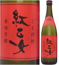 25度 紅乙女 720ml丸瓶 胡麻焼酎 紅乙女酒造 福岡県 化粧箱なし
