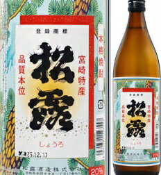 20度　松露（しょうろ）900ml瓶　芋焼酎　松露酒造　宮崎県　化粧箱なし地元で愛されている20度。