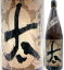 25度 太(ふとし)1800ml瓶 甕壺・黒麹仕込芋焼酎 太久保酒造 鹿児島県 化粧箱なし