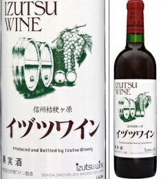 【取寄商品】イヅツワイン 赤 　720ml瓶　果実酒　井筒ワイン　長野県　中口