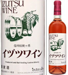 【取寄商品】イヅツワイン ロゼ 　720ml瓶　果実酒　井筒ワイン　長野県　やや甘口