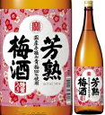 12度 寶「芳熟梅酒」 1800ml瓶 宝酒造 京都府 化粧箱なし