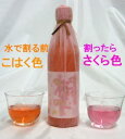お祝いに、パーティーに!色が変わる不思議な焼酎!?25度 幸福の酒リキュール 「咲いた咲いた桜が咲いた」 360ml瓶 長崎大島醸造 長崎県 化粧箱無し