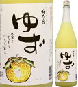8度　梅乃宿　ゆず酒　1800ml瓶　日本酒ベース柚子リキュール　梅乃宿酒造 奈良県　化粧箱なし日本酒ベースの香りすっきりほのかな甘さの限定柚子リキュール。