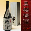 【即日発送】名入れ黒糖梅酒　720ml　桐箱入り