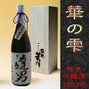 名入れ日本酒　純米吟醸酒1800ml　桐箱入りオリジナルラベル・名入れ日本酒！毛筆手書きでお作りします！結婚祝い、内祝い、還暦祝い、出産祝いなどに・・・