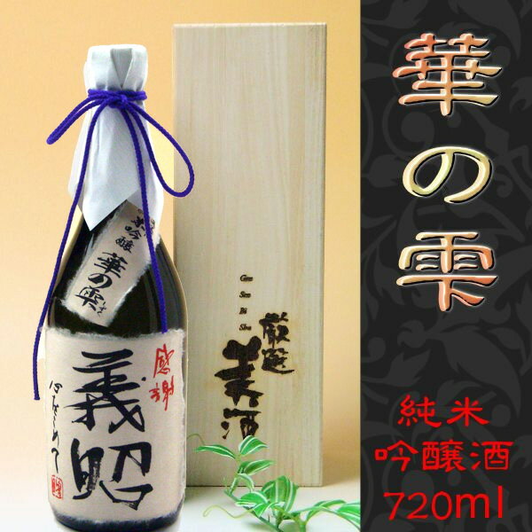 即日発送/名入れ酒/純米吟醸酒 　華の雫720ml　桐箱入り世界でひとつのプレゼント！書家が毛筆直筆で心を込めてお名前をお入れします！ 