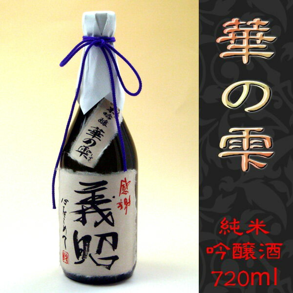 【紙箱入】名入れラベル【純米吟醸酒】華の雫720ml【送料無料】...:sakegift:10000104
