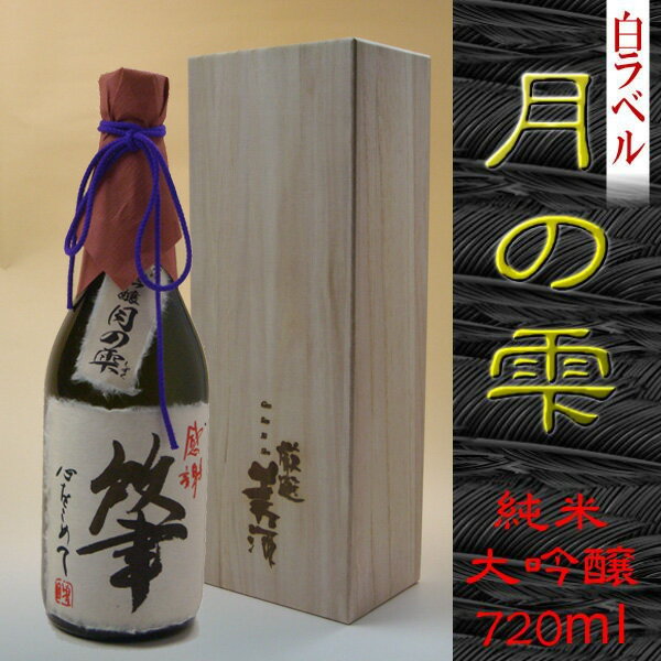 即日発送／名入れ日本酒　純米大吟醸　月の雫720ml　桐箱入り名入れ日本酒『毛筆手書きでお作りします！』退職祝、内祝、還暦祝、出産祝、引き出物などに・・還暦祝にぴったりの赤いラベルも！ 