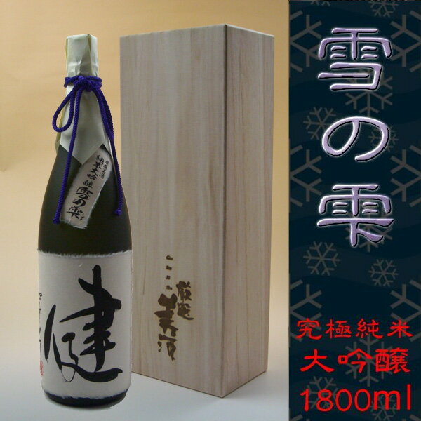 【名入れ 日本酒】　究極の純米大吟醸 【雪の雫】1800ml　桐箱入り【即日発送】