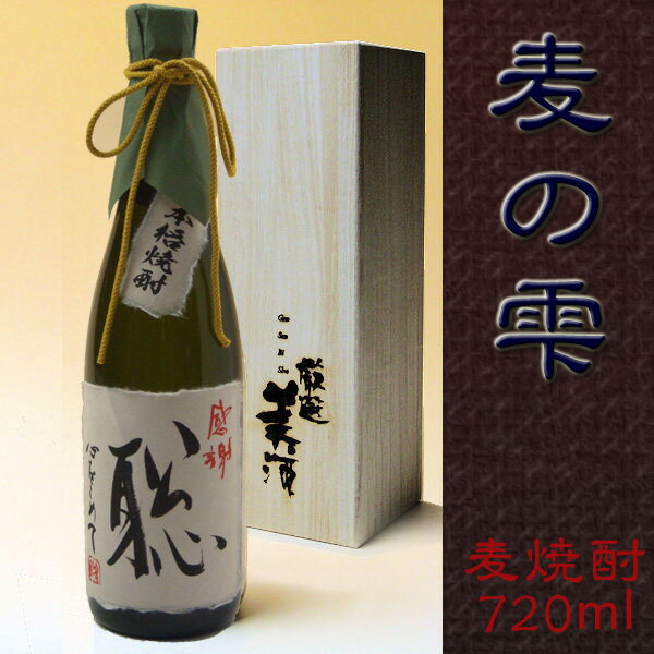 名入れ焼酎　麦焼酎720ml桐箱入り焼酎は長期保存が可能です♪オリジナルラベル焼酎・名入れ酒還暦祝い、出産祝い、内祝い、引き出物など最適！