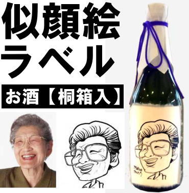 似顔絵ラベルのお酒【豪華桐箱入】720ml　【楽ギフ_名入れ】【楽ギフ_包装】【楽ギフ_のし宛書】【楽ギフ_メッセ】【楽ギフ_メッセ入力】【豪華桐箱入】【似顔絵ラベルのお酒】！一つ一つプロの似顔絵師が写真を見て画きます！結婚祝い、内祝い、還暦祝い、出産祝いなどに・・・