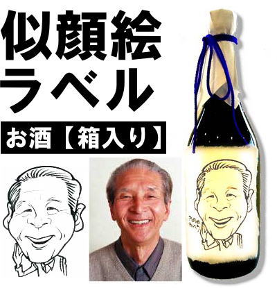 似顔絵ラベルのお酒【箱入り】720ml　【楽ギフ_名入れ】【楽ギフ_包装】【楽ギフ_のし宛書】【楽ギフ_メッセ】【楽ギフ_メッセ入力】【似顔絵ラベルのお酒】一つ一つプロの似顔絵師が写真を見て画きます！結婚祝い、内祝い、還暦祝い、出産祝いなどに・・・ 敬老の日お祝企画9/30迄【送料無料】