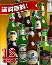 　世界の超人気ビールセット※但し九州は500円、沖縄は800円送料がかかります。