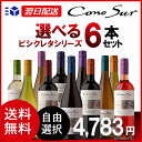 【あす楽】【送料無料】【選べる】コノスル ビシクレタ(ヴァラエタル)シリーズ 6本 ワインセット conosur チリ 飲み比べ ギフト 750ml