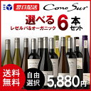 【あす楽】【送料無料】【選べる】 コノスル レゼルバ オーガニック シリーズ 6本セット