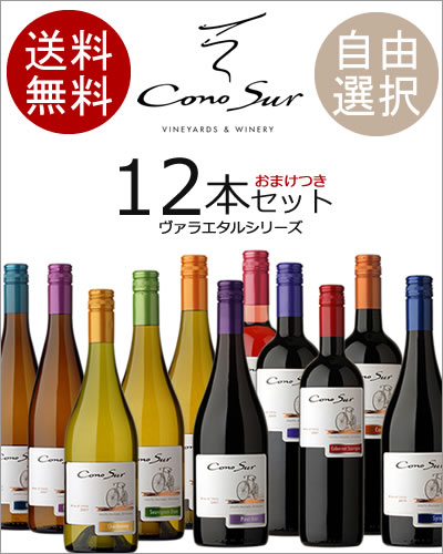ワイン セット コノスル　ヴァラエタルシリーズ 　 ※但し九州は500円、沖縄は800円送料がかかります。白ワイン/赤ワイン
