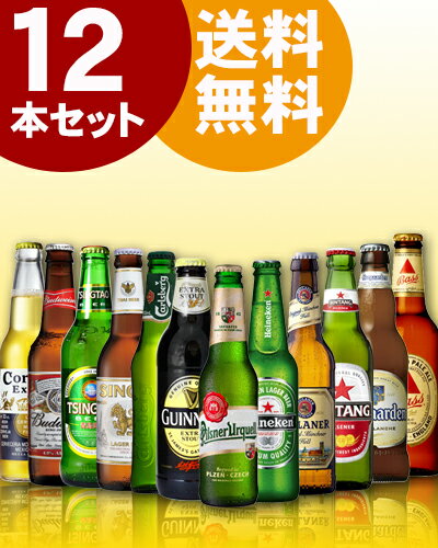 　世界の超人気ビールセット※但し九州は500円、沖縄は800円送料がかかります。ビール/セット/ギフト/ビールギフト/セット/詰め合わせ/輸入ビール/地ビール/飲み比べ/金賞ビール/父の日/楽天ランキング/酒のいしかわ/