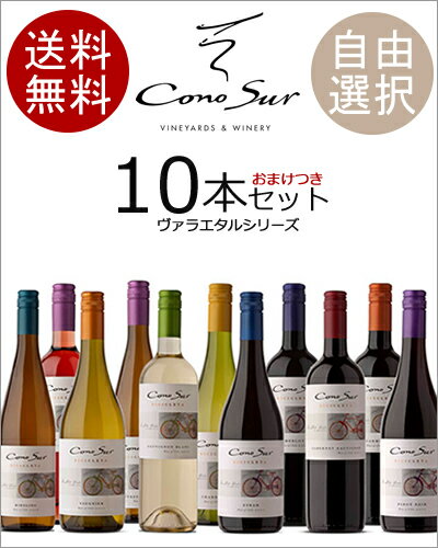 ワイン セット コノスル　ヴァラエタルシリーズ　 ※但し九州は500円、沖縄は800円送料がかかります。白ワイン/赤ワインビール・洋酒/ワイン/ワインセット/10本セット
