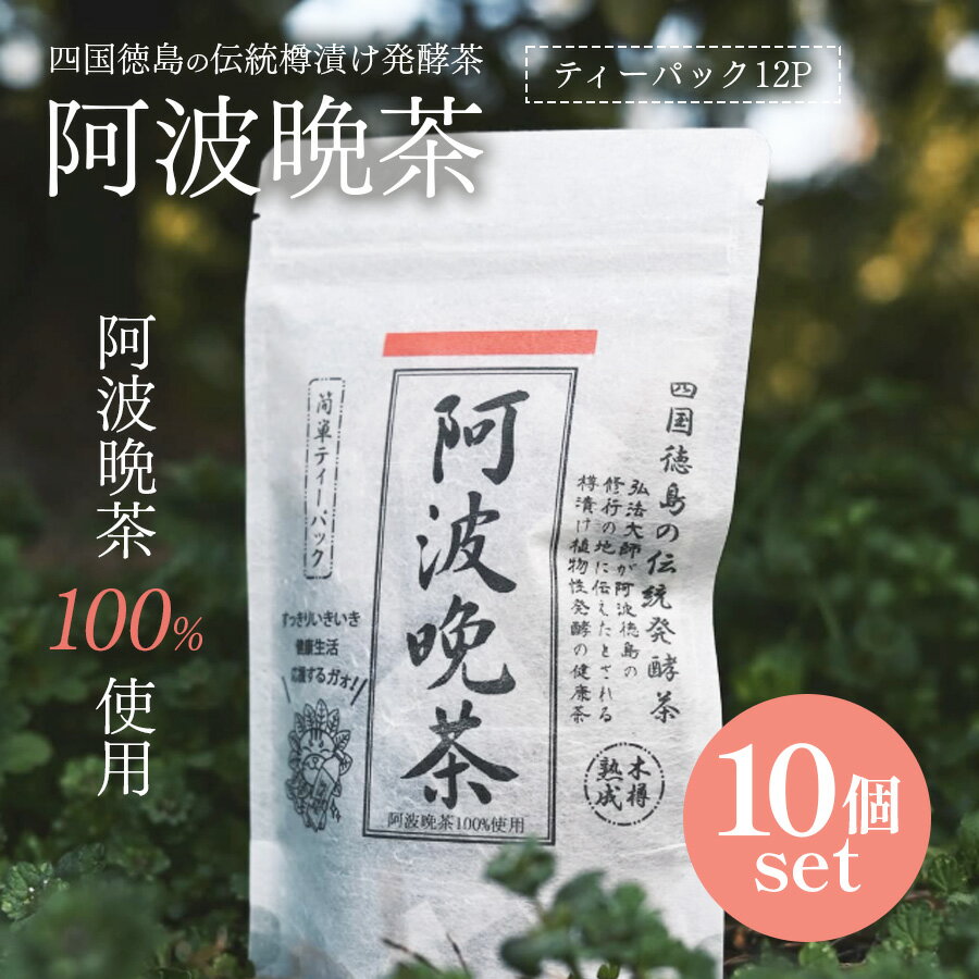 伝統樽漬け 発酵茶 阿波晩茶 100％ 2g×12包 10袋セット ティーバッグ 徳島県 はなぜん 阿波晩番茶 一部地域送料無料