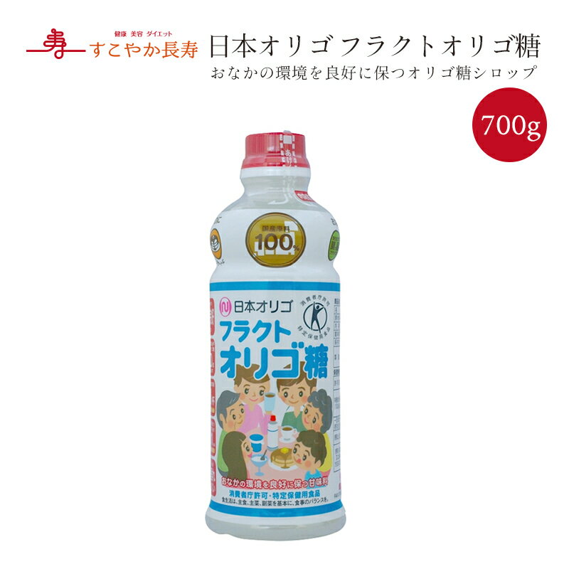 <strong>日本オリゴ</strong> <strong>フラクトオリゴ糖</strong> <strong>700g</strong> 一部地域送料無料 トクホ　健康志向 善玉菌 特定保健用食品 甘味料 調味料 紅茶 コーヒー デザート ヨーグルト 自然風味 腸内フローラ改善 便通改善 血糖値 血糖コントロール