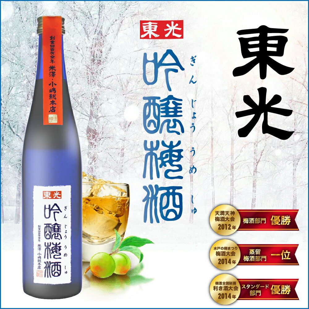 梅酒 東光 <strong>吟醸梅酒</strong> 500ml 山形 特約店限定酒 小嶋総本店 一部地域送料無料 ギフト 極上