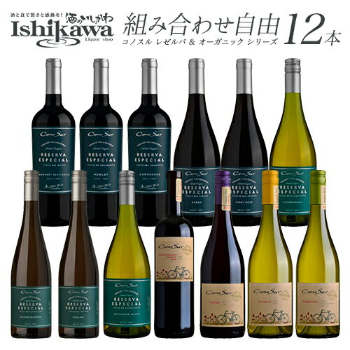 組み合わせ自由 コノスル レゼルバ エスペシャル ＆ オーガニック 12本 ワインセット チリ 750ml 一部地域送料無料 コノスルセット ワインセット 赤白ワインセット 飲み比べ