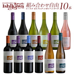 組み合わせ自由 コノスル ビシクレタ レゼルバ ヴァラエタル 10本 <strong>ワインセット</strong> チリ 750ml <strong>送料無料</strong> 飲み比べ 赤白<strong>ワインセット</strong> コノスルセット ハウス<strong>ワインセット</strong> 飲み比べセット 晩酌セット おいしいワイン