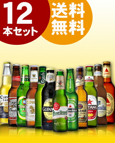 【ビール】【12本セット】【送料無料】　世界の超人気ビールセット　【F】※但し九州は500円、沖縄は800円送料がかかります。