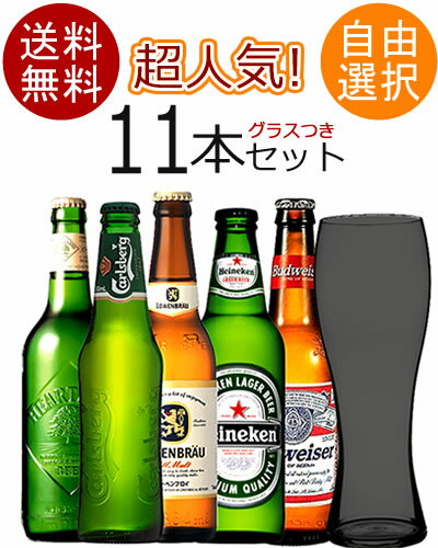 【送料無料】【選べる】　世界の超人気ビール　グラスつき11本セット　※但し九州は500円、…...:sakeishikawa:10008821